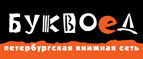 Скидка 10% для новых покупателей в bookvoed.ru! - Шелаболиха